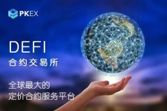 PKEX交易所是哪个国家的(PKEX交易所可靠吗)