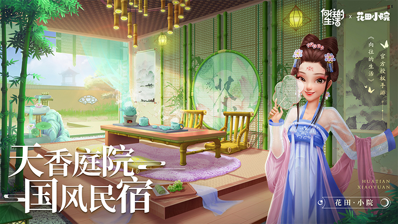 花田小院手游免费下载