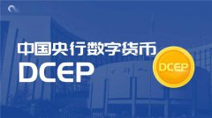 央行数字货币的特点(央行数字货币最新消息)