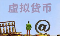 虚拟币开发难度如何(虚拟币的发行原因)