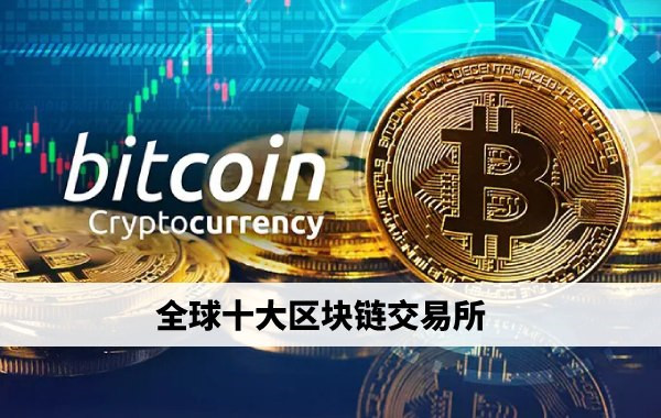 区块链交易所排名列表
