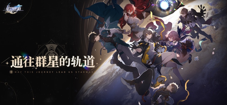 崩坏星穹铁道手机版下载