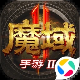 魔域手游2手游官方最新下载(魔域手游2官方免费下载)
