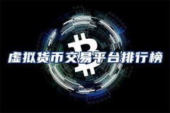 数字货币正规平台排名(虚拟币正规平台排名)