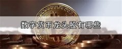 数字货币龙头股(集中平台和分散平台区别)
