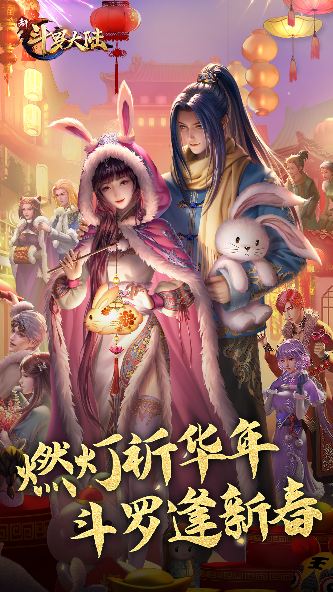 新斗罗大陆官方版最新下载