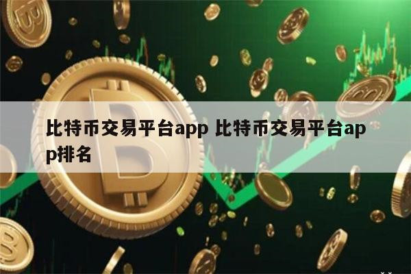 btc平台有哪些