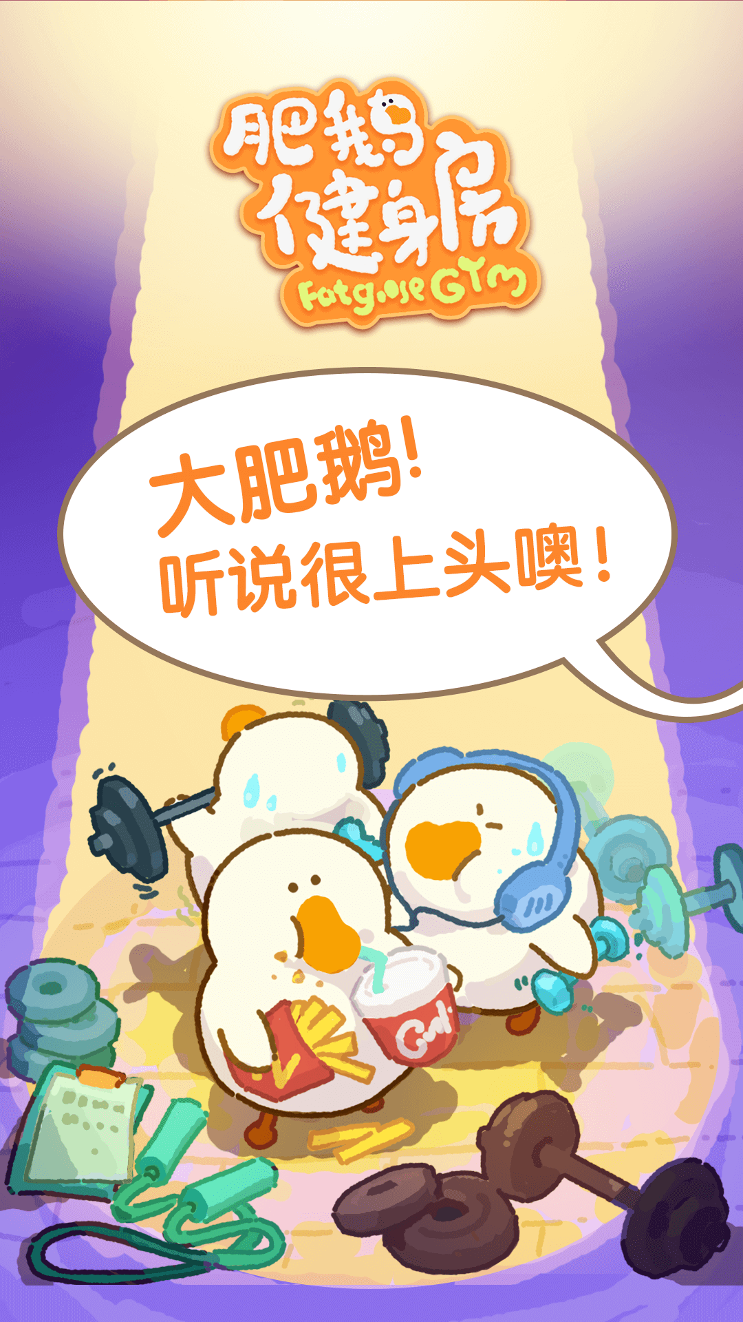 肥鹅健身房2023最新版下载