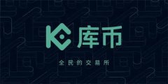 库币多少钱一个(库币怎么交易)