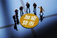 如何看待加密货币(加密货币的优缺点分析)