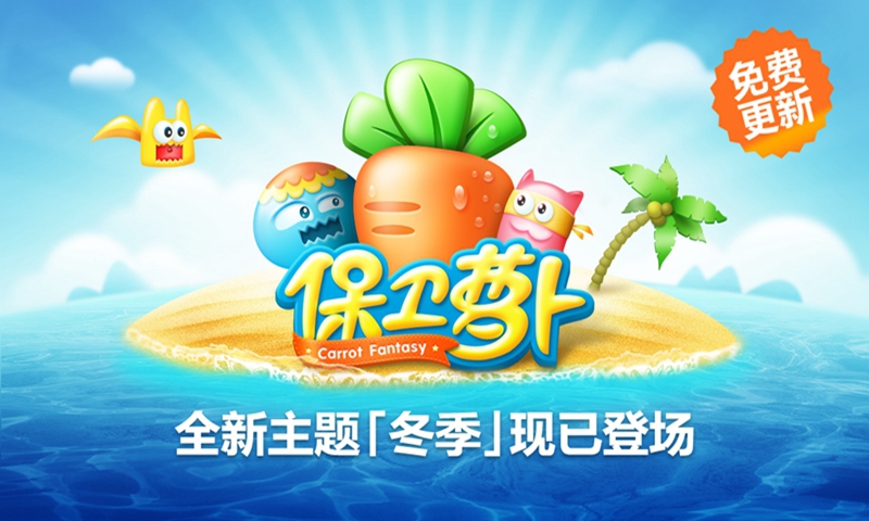 保卫萝卜2023最新版下载