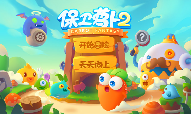 保卫萝卜2最新版下载