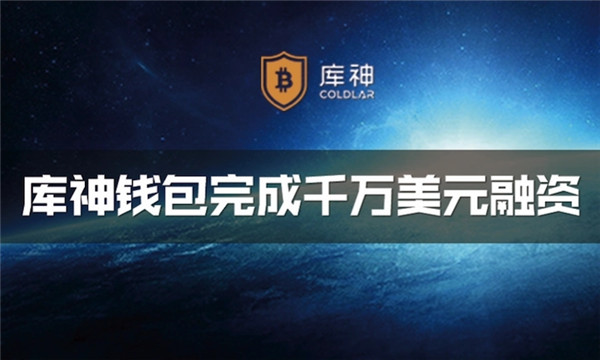 库神冷钱包怎么样