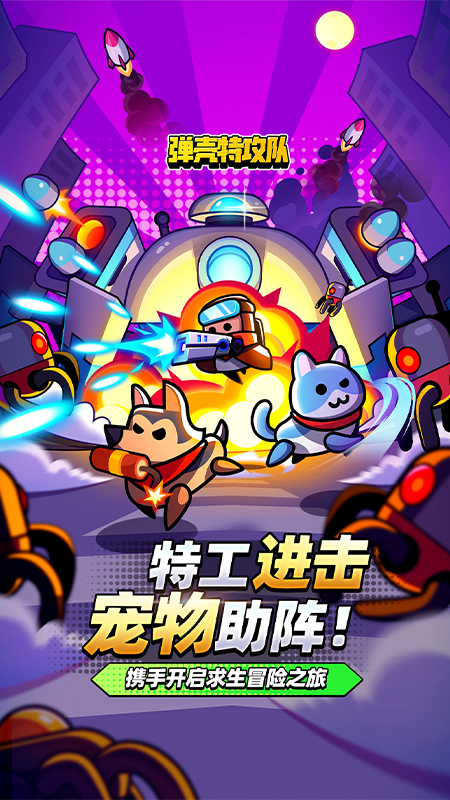 弹壳特攻队手游下载