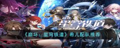 崩坏星穹铁道希儿如何配对(崩坏星穹铁道希儿配对攻略)