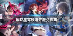 崩坏星穹铁道2023最新兑换码大全(崩坏星穹铁道兑