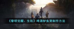 黎明觉醒生机啤酒鲈鱼煲怎么做(黎明觉醒生机鲈鱼哪里获得)