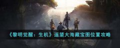 黎明觉醒生机遥望大海藏宝图攻略(黎明觉醒生机遥望大海藏宝图在哪里)