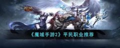 魔域手游2最新平民玩家职业推荐(魔域手游2平民职业推荐)