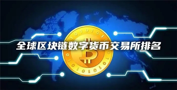 全球数字货币交易所排名前10名单