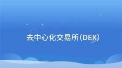 去中心化交易所的优势有哪些(怎么下载去中心化交易所)