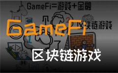 区块链游戏(区块链游戏的特点)
