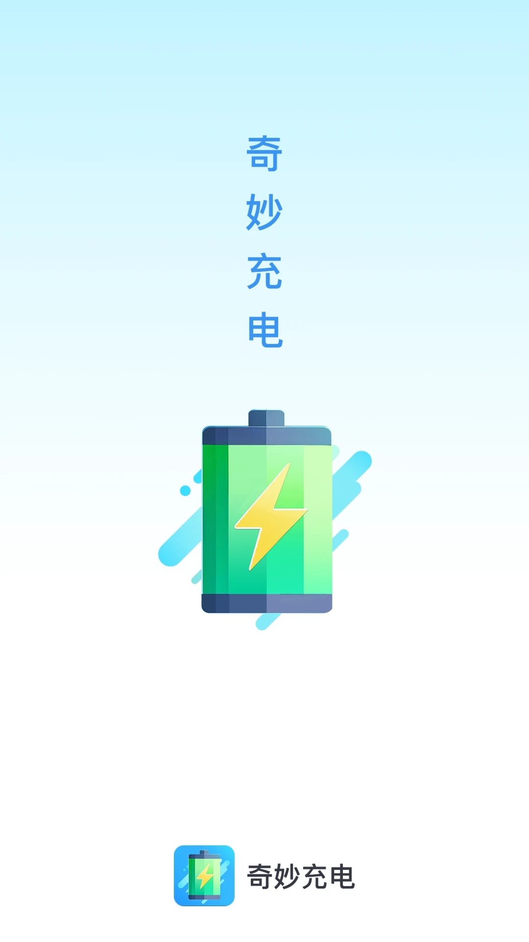 奇妙充电app最新版