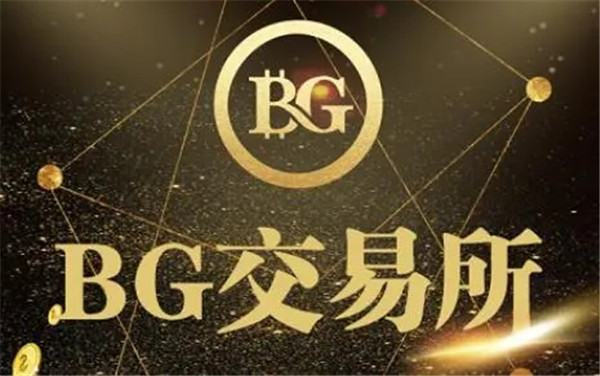 BG交易所app最新版下载