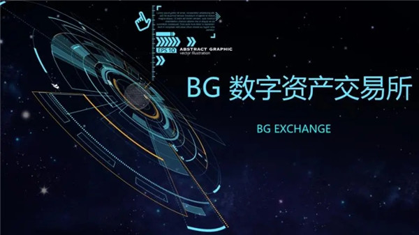 BG交易所app最新版下载