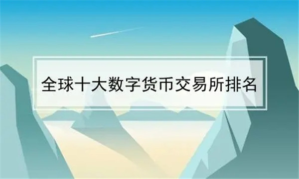 全球交易所排行榜