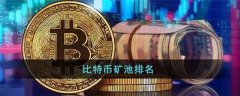 比特币矿场有哪些(国内比特币矿场排名)