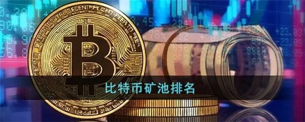 比特币矿场有哪些