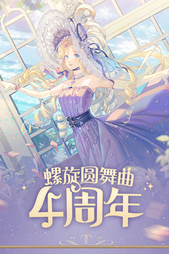 螺旋圆舞曲最新版本下载