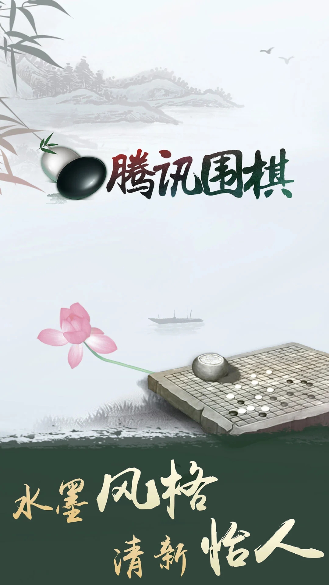 腾讯围棋app免费版下载