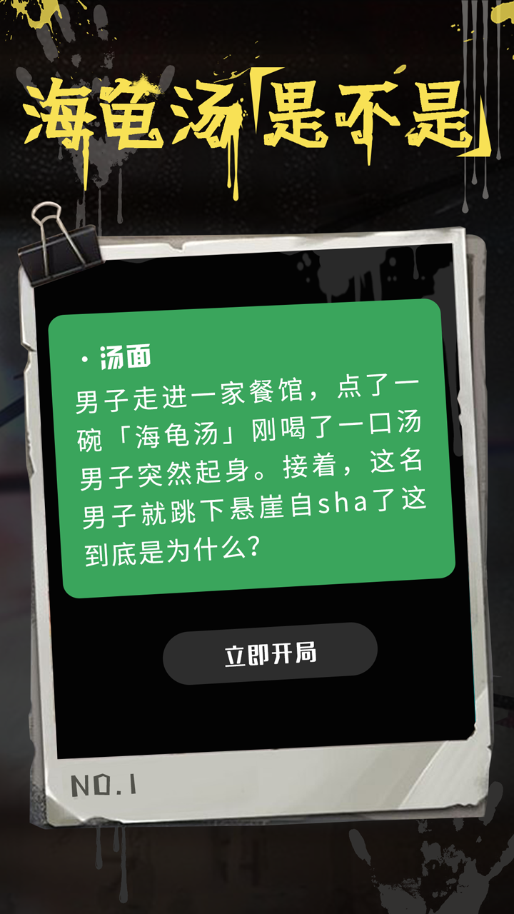 海龟汤安卓版下载