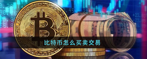 比特币怎么买卖交易