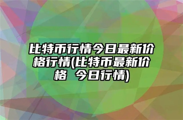 比特币现金价格今日行情