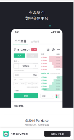 熊猫交易所app下载，它是一个可以为用户实时提供第一手最及时比特币市场信息以及矿池信息的虚拟币交易手机软件，打开手机就可以随时掌握最新资讯，你也可以在这里进行投资，每天在这里查看收益。软件支持在线进行交易，都是实时到账的，非常的便捷。让每位用户都能在这里找到最适合自己的投资理财产品，感兴趣的小伙伴不要错过哦!  【熊猫交易所app软件详情】  熊猫交易所app是一个非常好用的货币服务软件，这款软件可以为用户提供很多货币服务，用户可以在这个平台上快速选择合适的货币服务，在这个平台上可以更好的进行货币交易，这个平台可以为用户显示最新货币交易记录，一起来使用吧!  【熊猫交易所app软件怎么样】  1、致力于打造高效、安全、创新的数字资产交易生态系统。  2、用户覆盖北美、欧洲、日本、韩国、东南亚等国家和地区。  3、直观的货币走势，根据自己的情况判断替换，支持在线交易。  【熊猫交易所app软件靠谱吗】  1、聚集行业优秀人才，引进强大稳定的基础流量，获得部分投资权。  2、致力于打造独一无二的数字产业，收益80%返还，参与交易目的。  3、专注于为用户提供基于区块链技术的数字资产管理、数字资产交易所。  【熊猫交易所app软件功能】  安全性  金融机构级安全防范措施选用双层和多群集系统架构图和防DDOS进攻系统软件  使用价值共享资源  财产的新项目审查及风险控制精英团队，保证每一个币种都为高品质新项目。  以客户为管理中心  7X2424小时侯的客服服务，保证高效率方便快捷的交易感受。  【熊猫交易所app软件用户点评】  1、非常的安全的操作的模式，在线可以自由的进行数字货币投资交易的操作，可以合约交易。  2、专业的投资模式，十分的安全便捷的操作方式，投资方向更加的精准，优质的交易所。  3、有多种类型的数字货币可以选择，多种币种支持交易投资，更加的方便快快捷的软件。