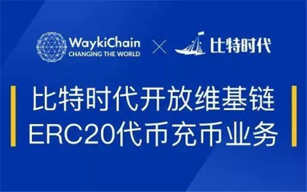 比特时代交易所怎么样