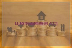 比特币中国官网登录入口(比特币中国官网最新消息)