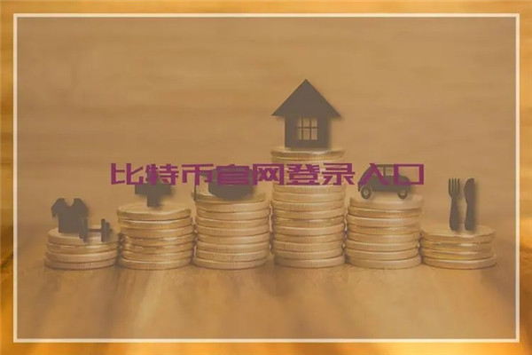 比特币中国官网登录入口