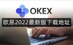 欧意交易所下载流程(欧意交易所有什么服务内容)