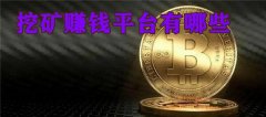 免费挖矿平台安全吗(免费挖矿平台成本高吗)
