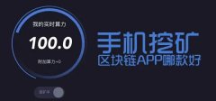 手机能用的比特币挖矿软件(比特币手机挖矿app排行)