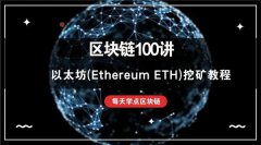 以太坊挖矿详细教程(以太坊挖矿指南)