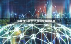 区块链用什么语言编程(区块链技术用什么语言)