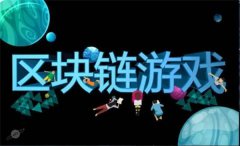 区块链游戏公司排名前十(区块链游戏十大排名)