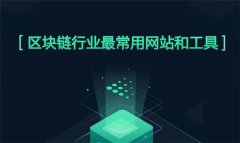 区块链项目发布网站有哪些(区块链项目发布网)