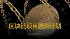 区块链融资是什么意思(区块链融资的几种模式)