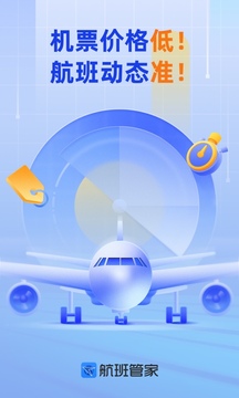 航班管家app官方版下载